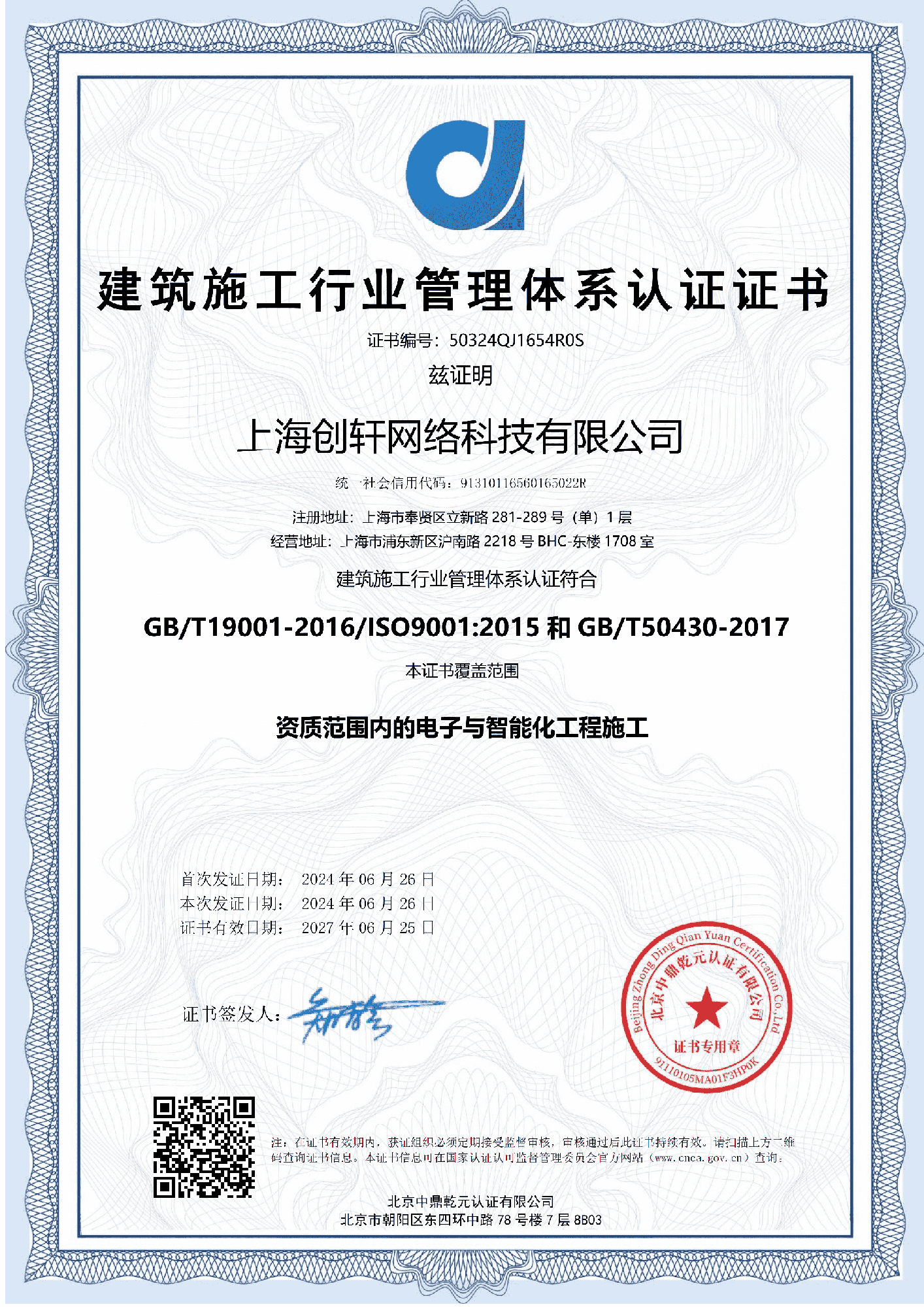 建筑施工行業(yè)管理體系認證證書